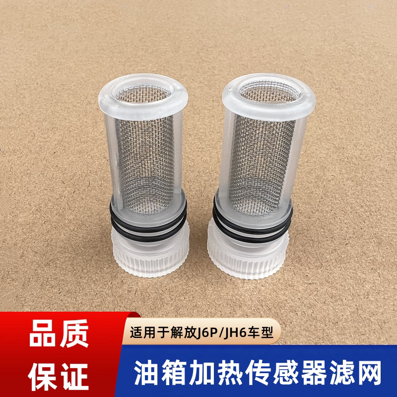 过滤网J6PJH6J7解放油箱浮子