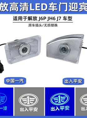 解放J6PJH6高清车门迎宾灯踏步灯