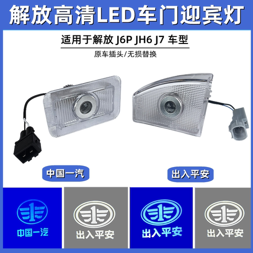 解放J6PJH6高清车门迎宾灯踏步灯