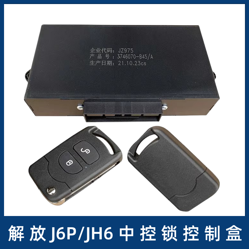 JH6J6PJ6L中控锁控制盒