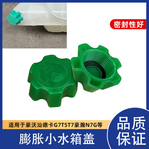 豪沃汕德卡重汽副水箱盖防冻液盖