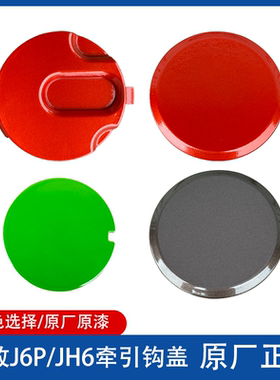 解放J6P前保险杠上拖车钩盖子JH6原厂牵引钩装饰盖富贵红圆形堵盖