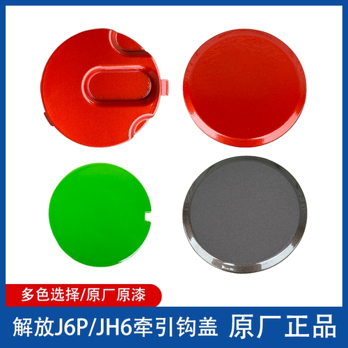 拖车钩盖牵引钩盖解放JH6J6P原厂