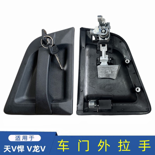 解放原厂天V门把手龙V龙VH悍V2.0途V车门锁总成外拉手外把手扣手