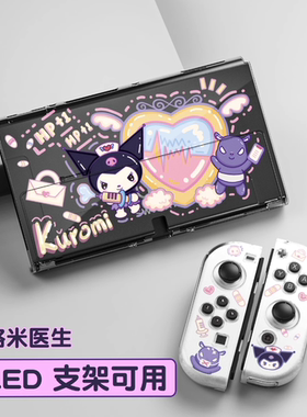 任天堂Switch保护壳OLED透明壳ns可插底座保护套底座壳透明库洛米