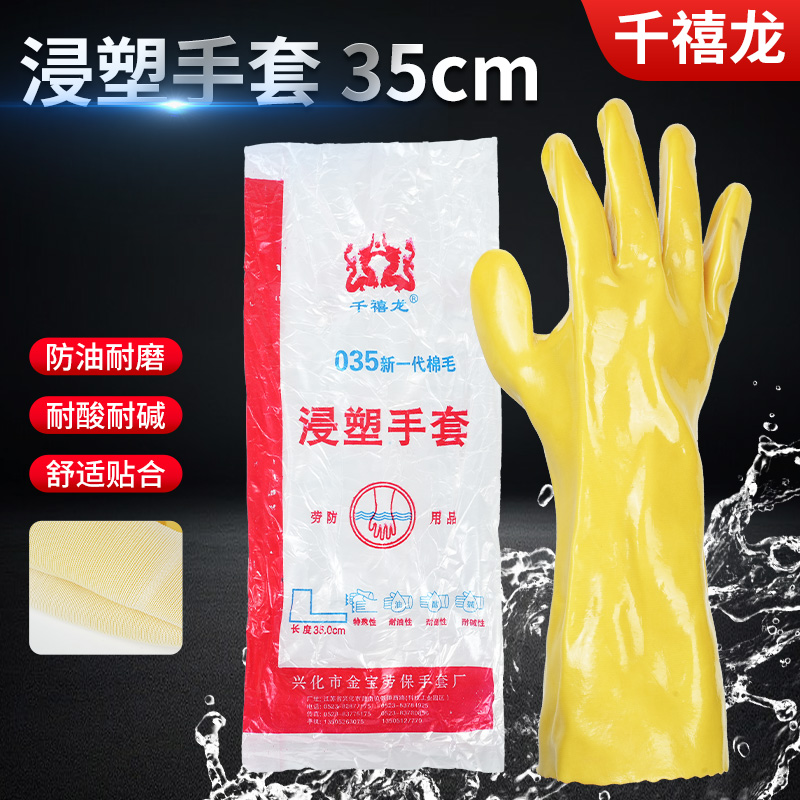 千禧龙35cm浸塑耐酸碱防护手套