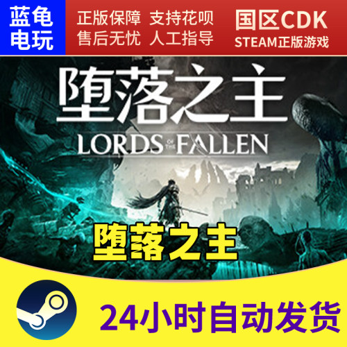 STEAM堕落之主国区CDK激活码