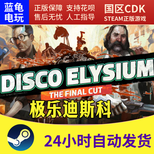 steam 正版 国区Disco Elysium 极乐迪斯科 最终剪辑版CDKey PC端