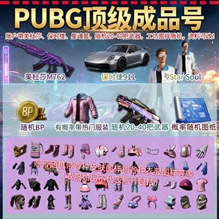 绝地求生账号吃鸡pubg账户保时捷布加迪女团美杜莎成品账户