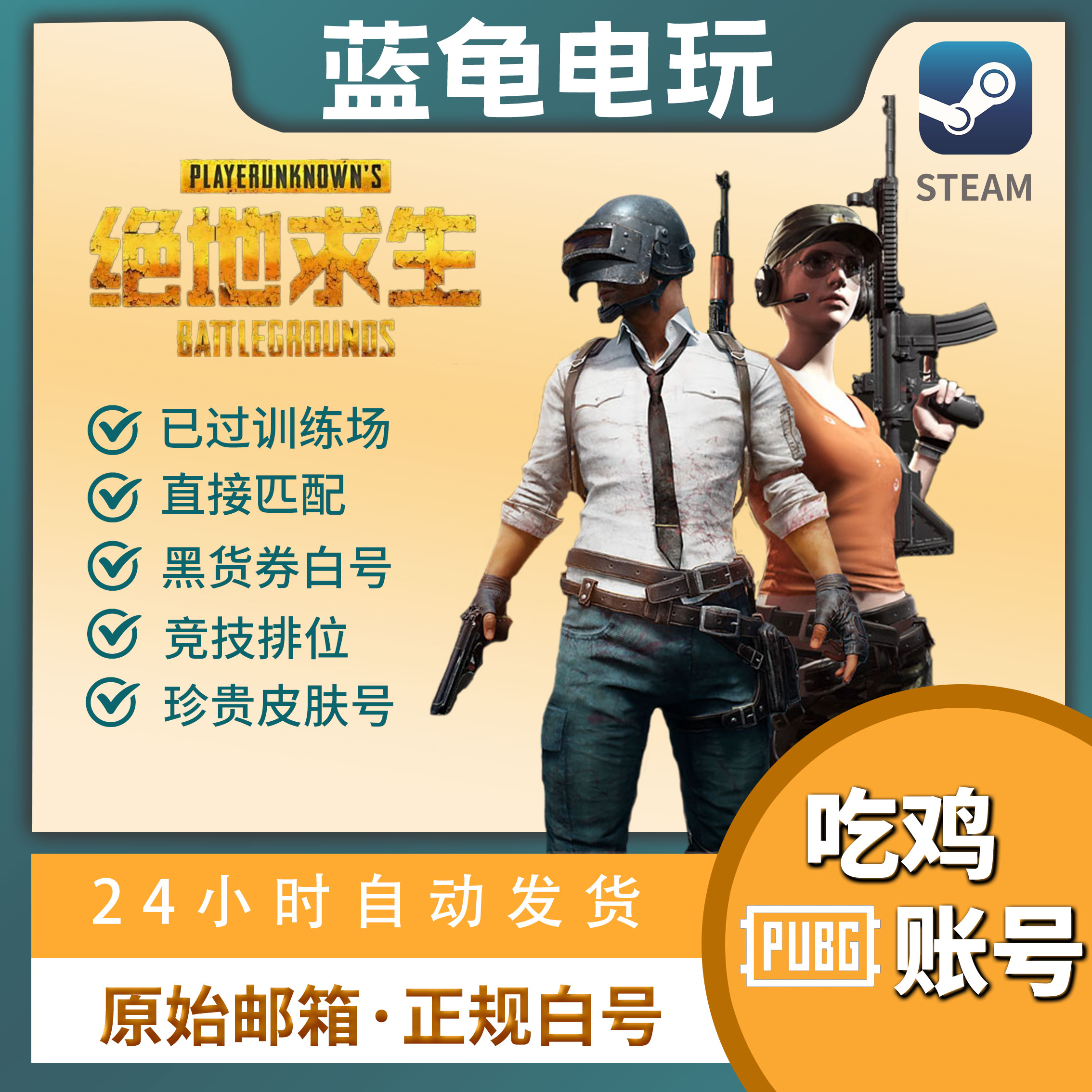 PUBG帐号绝地求生帐号PUBG账号吃鸡号PUBG黑货票券排位竞技号皮肤