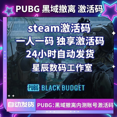 SteamPUBG黑域撤离测试资格码绝地求生黑色预算激活码cdk内测码