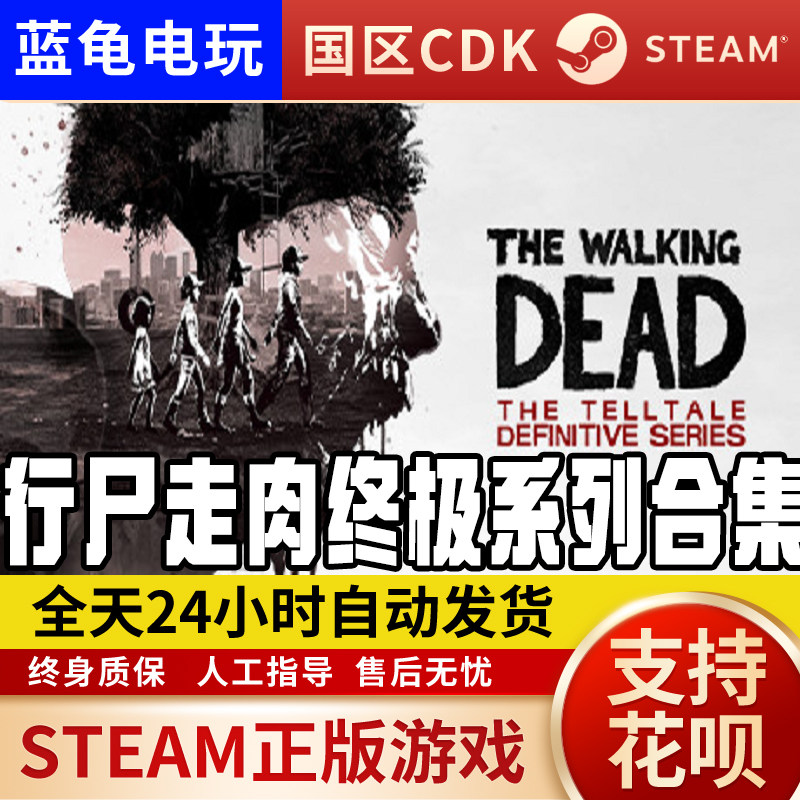 Steam 正版 国区 激活码 行尸走肉:系列合集 正版激活码cdk