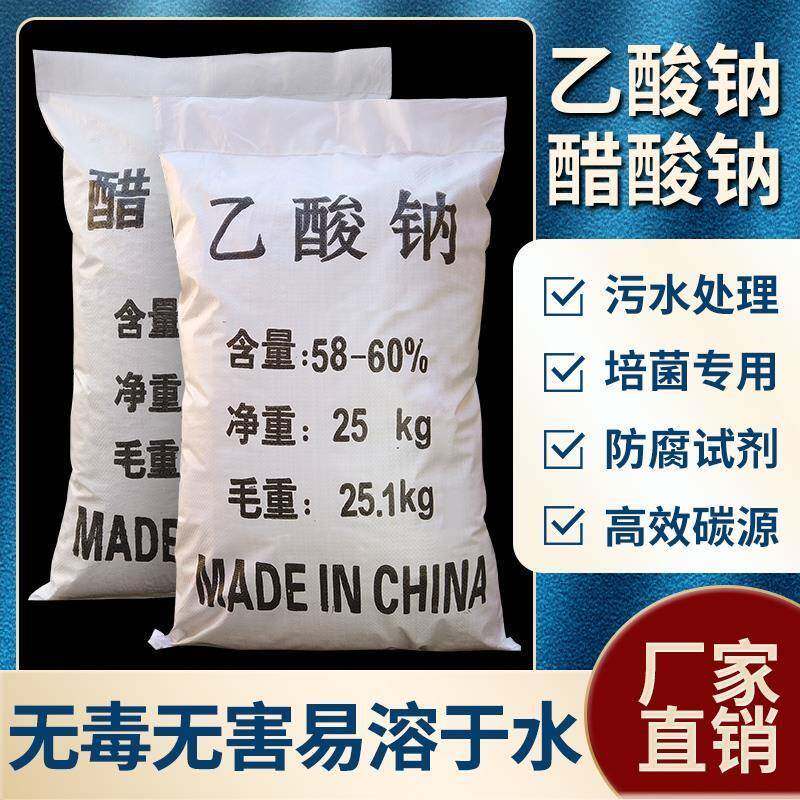 工业醋酸钠碳源补充污水处理培菌
