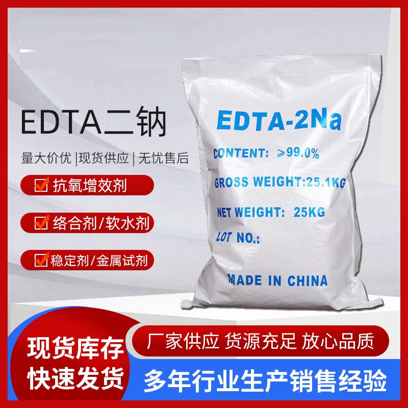 EDTA二钠纯度99%工业级水处理乙二胺四乙酸二钠 洗涤剂EDTA-2NA