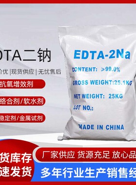 EDTA二钠纯度99%工业级水处理乙二胺四乙酸二钠 洗涤剂EDTA-2NA