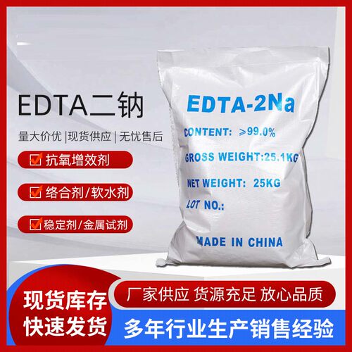 EDTA二钠纯度99%工业级水处理乙二胺四乙酸二钠 洗涤剂EDTA-2NA