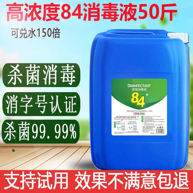 84消毒液大桶50斤商用八四含氯