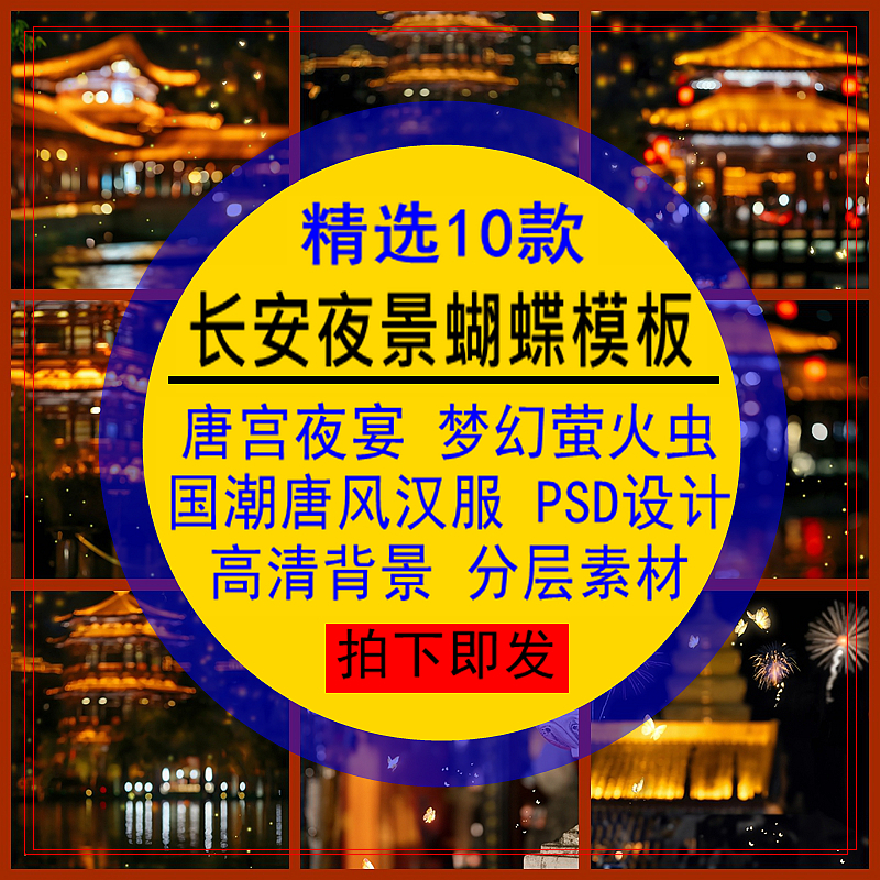 长安夜景蝴蝶模板唐宫夜宴梦幻萤火虫唐风国潮PSD设计分层素材