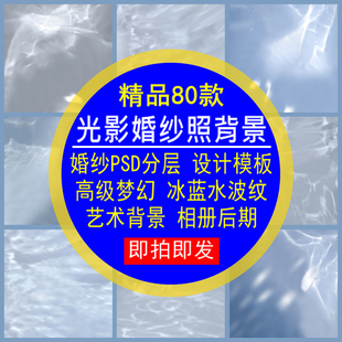 光影婚纱照背景PSD模板高级梦幻冰蓝色水波纹相册艺术后期设计