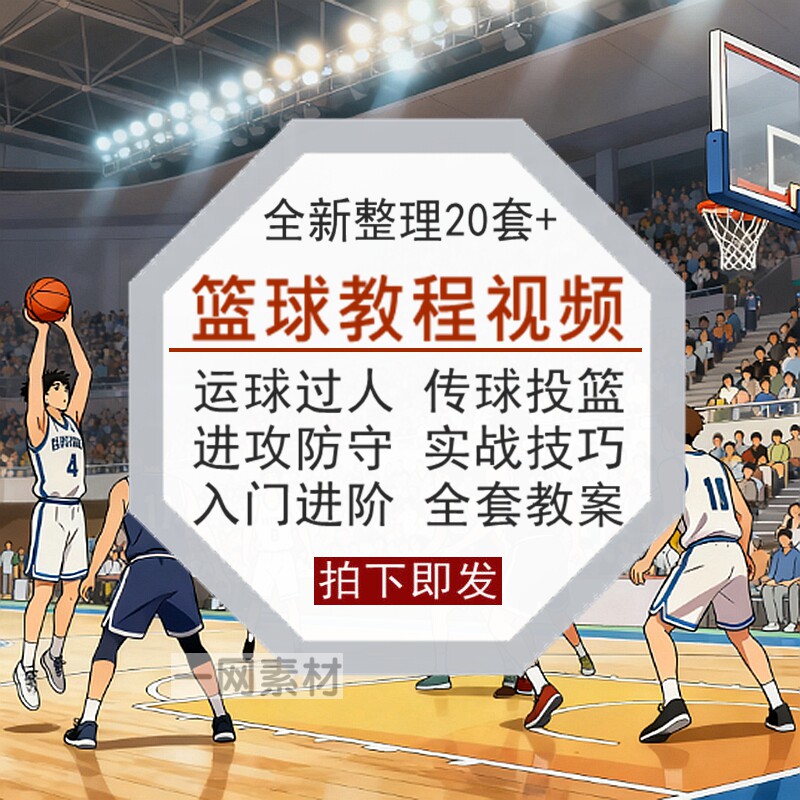 篮球教程视频运球过人传球投篮进设计素材/源文件