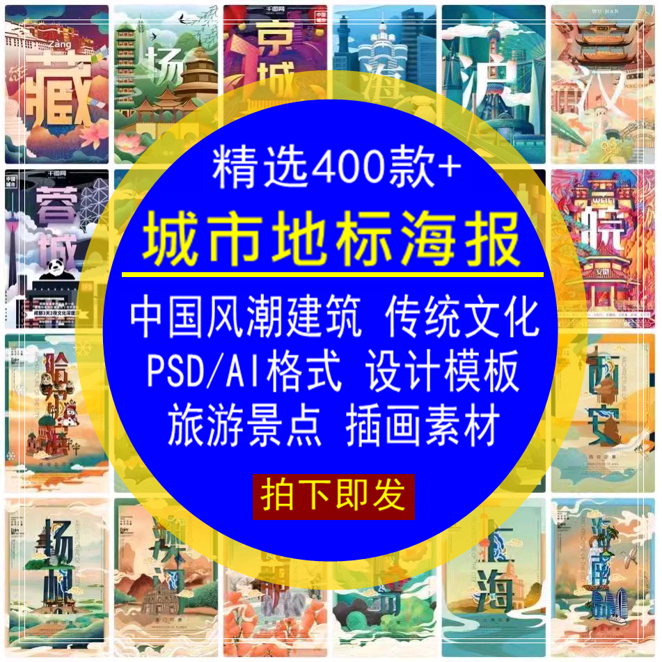 城市地标建筑海报中国风潮传统文化游景点插画PSD模板AI设计素材
