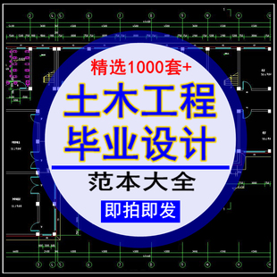 土木工程范本预算书计算书建筑结构开题报告施工方案图纸