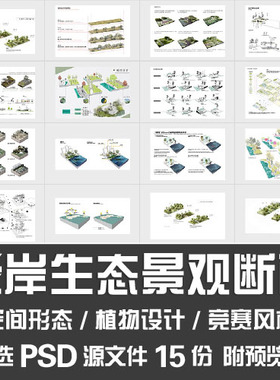 驳岸生态景观断面设计/滨水修复植物空间形态竞赛分析图PSD源文件