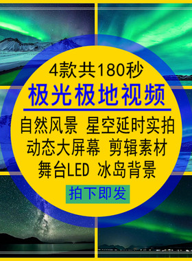 极光极地风光视频自然风景星空LED动态4K高清背景自媒体剪辑素材