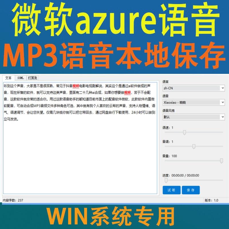 微软文本转语音AI智能配音软件azure语音合成自媒体文案配音神器