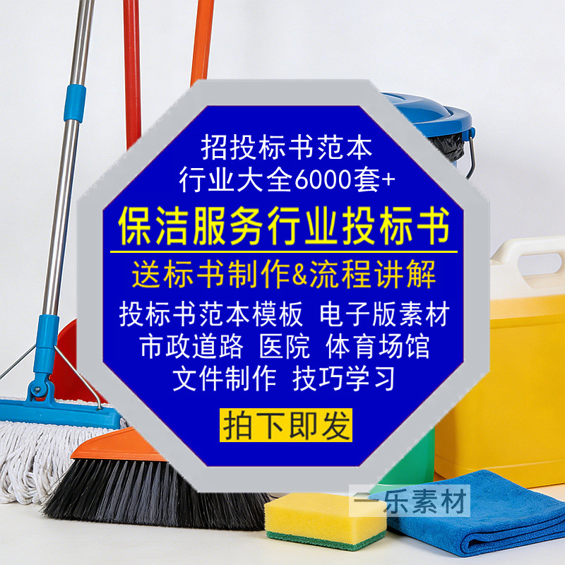 保洁服务行业招投标书范本模板市政道路医院场馆污水文件制作素材,商务/设计服务,设计素材/源文件,淘宝优惠券,粉丝福利购,淘宝优惠卷