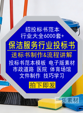 保洁服务行业招投标书范本模板市政道路医院场馆污水文件制作素材