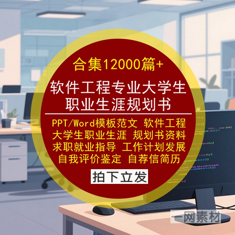 软件工程专业大学生职业生涯规划书PPT模板Word范文就业求职简历