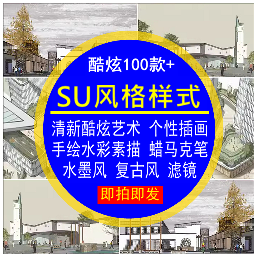 SU风格样式艺术清新酷炫个性插画手绘水彩墨素描蜡马克笔复古滤镜
