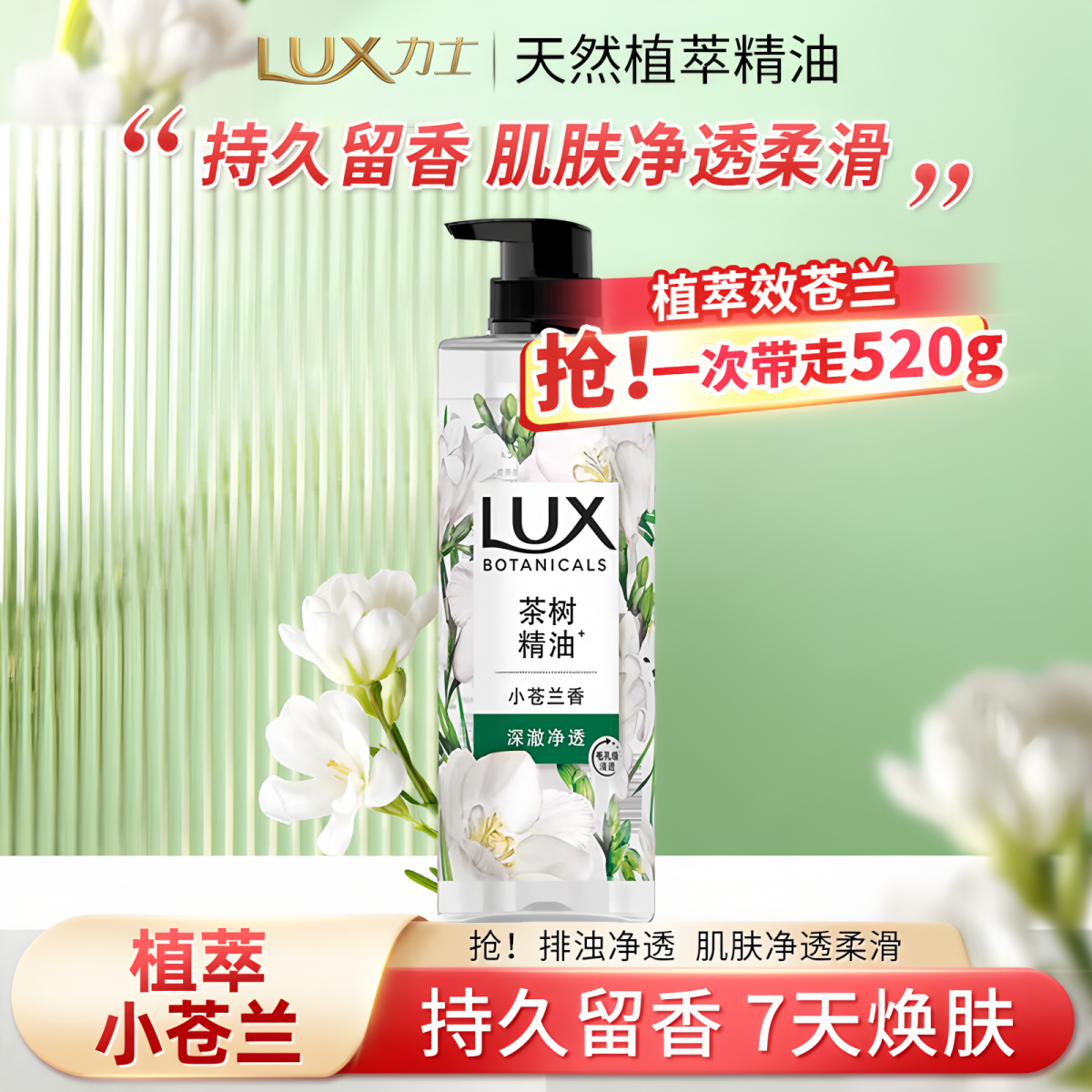 力士小苍兰植萃精油香氛沐浴露