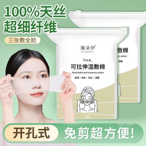 3包装|璇朵伊湿敷棉开口敷脸专用可拉伸棉片开孔式超薄天丝面膜巾