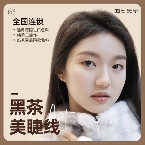 四七美学 全国门店通用 半永久美睫线纹眼线纹绣自然黑茶美瞳线