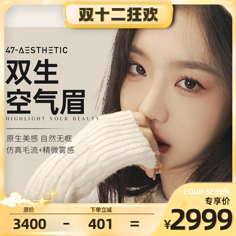 四七半永久纹眉 打造专属美丽眉型