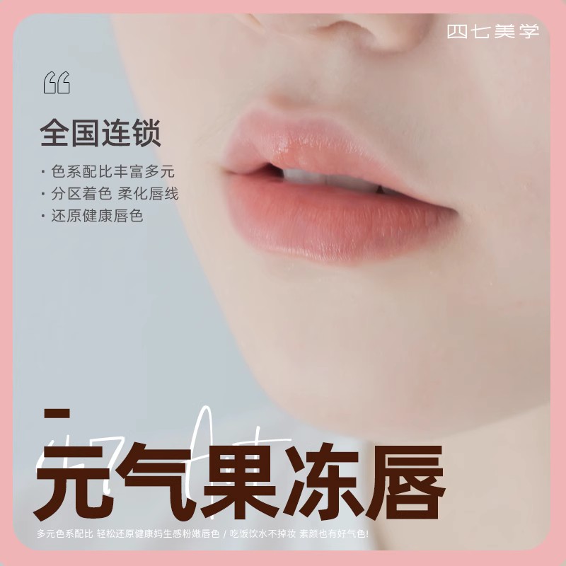 四七美学｜唇部上新 元气果冻唇 全国门店通用