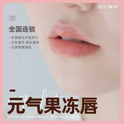 四七美学｜唇部上新 元气果冻唇 全国门店通用