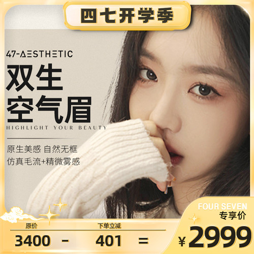 四七半永久纹眉 打造专属美丽眉型