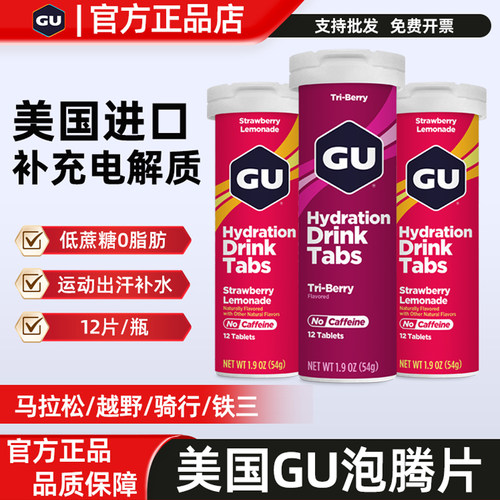 美国GU电解质泡腾片补水