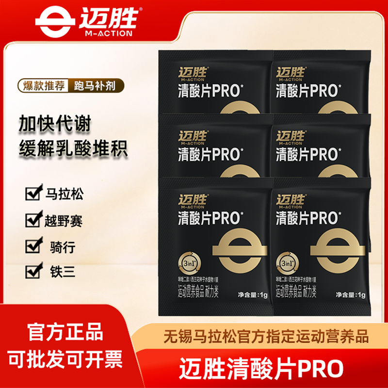 迈胜清酸片缓解乳酸堆积酸轻片