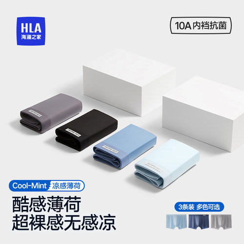 海澜之家男士冰丝抗菌夏季内裤