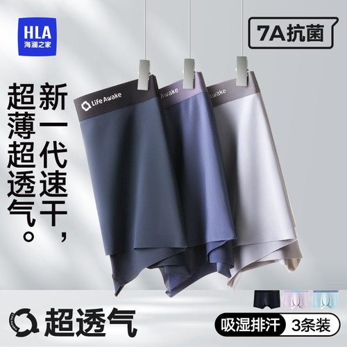 HLA/海澜之家男士内裤速干冰丝