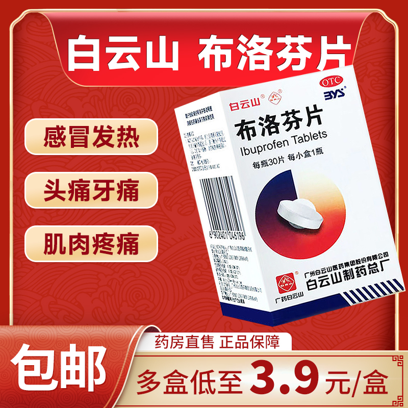 白云山 布洛芬片 0.1g*30片*1瓶 解热镇痛头痛牙痛神经痛经退烧药 OTC药品/国际医药 解热镇痛 原图主图