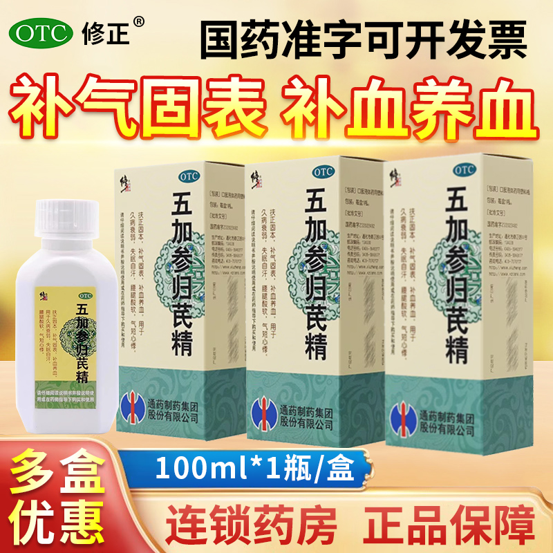 修正 五加参归芪精口服液 100ml*1瓶/盒补气固表补血养血失眠自汗 OTC药品/国际医药 补气补血 原图主图