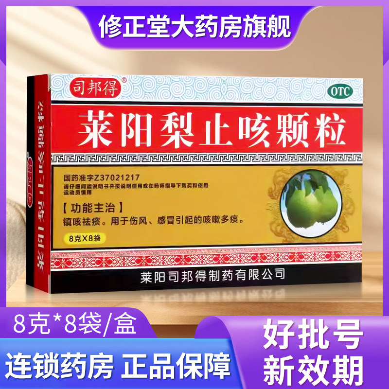 司邦得莱阳梨止咳颗粒8g*8袋镇咳袪痰伤风感冒咳嗽多痰官方正品