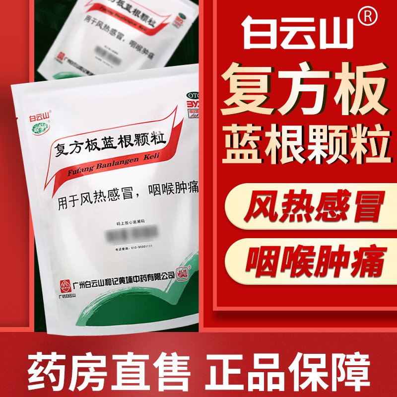 【白云山】复方板蓝根颗粒15g*20袋/包咽喉肿痛风热感冒清热解毒凉血咽痛