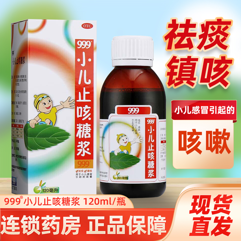 包邮】999 三九小儿止咳糖浆120ml 祛痰镇咳小儿感冒引起的咳嗽qh OTC药品/国际医药 小儿感冒 原图主图