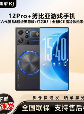 现货nubia/努比亚 红魔（手机） 12Pro+ 水冷风冷电竞游戏5G手机